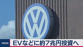 ＥＶなどに約７兆円投資へ　フォルクスワーゲン