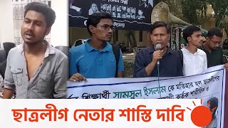 ‘আবরারের যে অবস্থা হয়েছে, সেই অবস্থা হবে’ | Rajshahi University