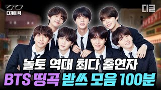 [#놀라운토요일] (100분) 사랑해요 BTS💗 놀토 역대 최다 기출! 방탄소년단(BTS) 노래 받쓰 모음 | #디제이픽