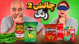 چالش حدس دو رنگ 😊❤️ تورج خوش شانس بازمیگردد