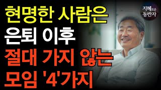 은퇴 후, 절대 나가면 안되는 모임 4가지 | 99%가 통장 털리고 후회합니다 | 퇴직금 5억 날린 70대의 눈물 | 누구나 한번은 당합니다 | 노후준비 | 인생조언 | 인간관계