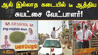 ஆல் இல்லாத கடையில் டீ ஆத்தியசுயட்சை வேட்பாளர் | #Campaign | #ErodebyElection | #Candidate