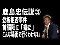 鹿島忠伝説「クロマティ事件の真相、現役時代はヤバい奴だと思われていた」