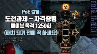 PoE 짧팁 - 도전과제 자격증명 꼼수팁 | 패치되면 늦어요~