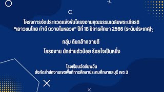 โครงการจัดประกวดแข่งขันโครงงานคุณธรรมเฉลิมพระเกียรติ “เยาวชนไทย ทำดี ถวายในหลวง”