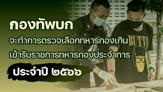 การตรวจเลือกทหารกองเกิน ประจำปี 2566 (1 -20 เมษายน)