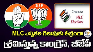 Cong V/s BJP | MLC Elections | MLC ఎన్నికల గెలుపుకు తీవ్రంగా శ్రమిస్తున్న కాంగ్రెస్‌, బీజేపీలు