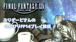 【FF14】のんびり遊んでいきましょう！レベル上げが多いです！【Ixion鯖】