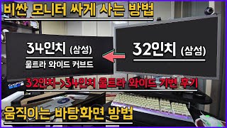 32인치에서 34인치 울트라 와이드 커브드 모니터 싸게 기변 한 방법과 후기ㅣ움직이는 배경화면 설정 방법ㅣ삼성 34인치 커브드 모니터