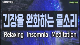 #직캠자연힐링 긴장을 완화하여 편안한 휴식이 되는 물소리 Relaxing InsomniaMeditation