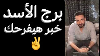 توقعات برج الأسد الاسبوع الأخير من نوفمبر🧐عرض مفاجيء👌وخبر هيفرحك✌️وخطوه جديده☝️ #الاسد