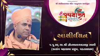 Aashirvachan  P Nautamprakashdasji swami  Vachnamrut Dwishatabdi Mahotsav Gadhada Day 2 Session 1