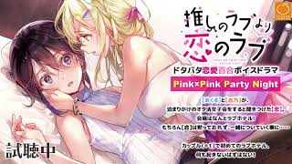 推しラブボイスドラマ「Pink x Pink Patry Night」試聴ムービー