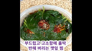 부드럽고 고소한 깻잎 찜 속으로 빠져볼까요~~