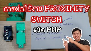 [ช่างบุ๋ม DIY.8] การต่อใช้งาน PROXIMITY SWITCH ชนิด PNP ฉบับช่างโรงงาน \