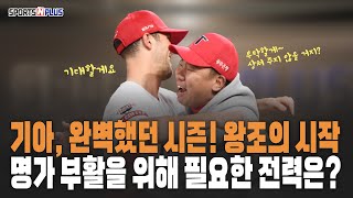 기아의 완벽했던 시즌! | 왕조의 시작인가? | 명가 부활을 위해 필요한 전력은? | 2024, 10,29 댓글 라이브