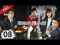 【三大队】 【猎罪图鉴 诡案追凶】恋爱脑的女人还有救吗？ EP8 |《罪案心理小组X》 张超 米露【欢迎订阅China Zone 流金岁月】