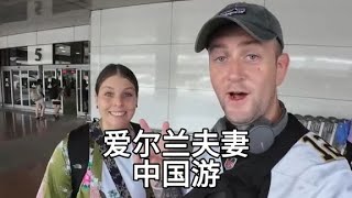 爱尔兰夫妻来中国冒险旅游#爱尔兰夫妻游中国 #万万没想到 #旅游