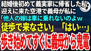 【スカッとする話】結婚後初めての正月で義実家に帰省。空港まで迎えに来た義母「あんたは徒歩ね！他人は車には乗せないｗ」私「…はい」片道３時間の道のりを歩き始めてすぐに義母から鬼電→無視した結果