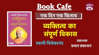 विचार, जो बदल देंगे आपकी दुनिया | Swami Vivekananda Book 'व्यक्तित्व का संपूर्ण विकास' | Sahitya Tak
