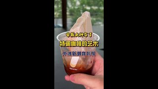 在外滩喝到了这杯冰山美式#夏日特饮 #一杯咖啡的快乐 #网红饮品打卡 #美食vlog #好喝到心花怒放