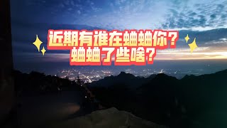 近期有谁在蛐蛐你？都蛐蛐了些啥？（不限时空 不限关系 ）