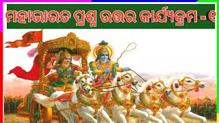 ମହାଭାରତ ପ୍ରଶ୍ନ ଓ ଉତ୍ତର କାର୍ଯ୍ୟକ୍ରମ ଭାଗ - ୧ | Questions and Answers from Mahabharat in odia