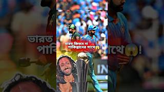 ইন্ডিয়া পাকিস্তানের কাছে হেরে যাবে😱#shorts#indvspak#championstrophy2025#bengali#bengalifacts