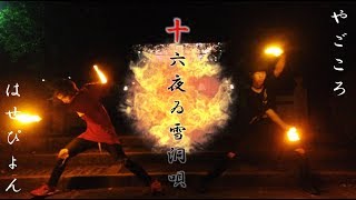 【ヲタ芸】十六夜ゐ雪洞唄【はせ×やご】