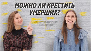 Спорные истории из Библии / Как нельзя толковать Библию / «Слово жизни» Москва / Лера Колдушко