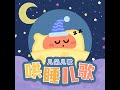 小白船（哄睡版）