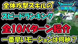 【ドラクエウォーク】全体攻撃スキルのモーションスピードランキングをご紹介！全10パターンを正確に何秒なのか計測しました。