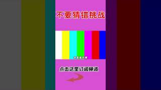 不要猜错挑战！看看你能认识几个！#猜错挑战#搞笑#童年动画