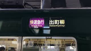 【激レア！？日中にある一般車の7両快速急行運用！】京阪1000系 快速急行出町柳行き 寝屋川市駅発車！