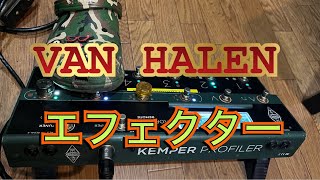 EDWARD VAN HALENのエフェクター☆VAN HALENガチンコ愛！ライブ！