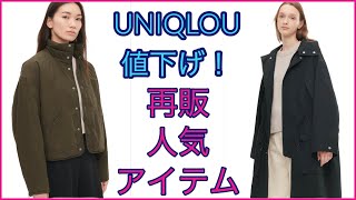 UNIQLOUの再販人気商品も値下げ！！