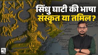 Tamil या Sanskrit: Indus Valley के लोग कौन सी भाषा बोलते थे? | Sindhu Ghati Sabhyata