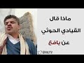 شاهد ماذا قال القيادي الحوثي الاملحي عن يافع