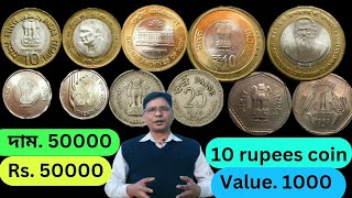 দাম. 50000 Rs. 50000।10 rupees coin value. 1000 ।Bipul Coin