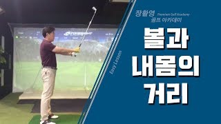 [볼과 내몸의 거리] 가장 좋은 스윙을 하기위한 기본 체크 포인트!