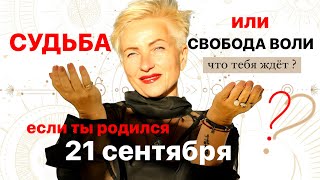 Матрица судьбы. о чем говорит дата рождения 21 сентября. цель и ресурсы для ее достижения.