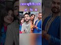 কোন couple কে বেশি সুন্দর দেখা যাচ্ছে কমেন্ট করো shorts shumi pintu rakhi sagor