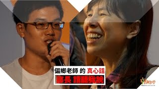 【EDU TALK★偏鄉老師的真心話】徐薇雅 + 李沛鴻