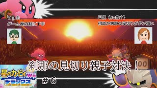 【星のカービィwiiデラックス】part6　親子でまさかの刹那の見切り対決！？