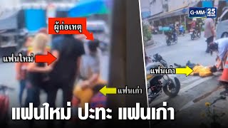 แฟนใหม่ยกพวกบุกทำร้ายแฟนเก่าสลบคาซอย | เกาะข่าวเที่ยง | GMM25