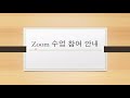 zoom으로 강의에 참석하기 pc로 참여