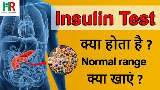 Insulin test in hindi || Insulin क्या होता है || Insulin कम होने के कारण || Insulin test normal rang