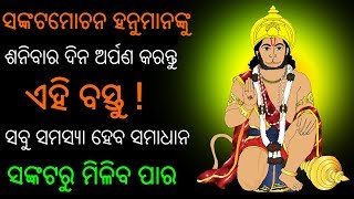 ସଙ୍କଟମୋଚନ ହନୁମାନଙ୍କୁ ଶନିବାର ଦିନ ଅର୍ପଣ କରନ୍ତୁ ଏହି ବସ୍ତୁ  ସବୁ ସମସ୍ୟା ହେବ ସମାଧାନ, ସଙ୍କଟରୁ ମିଳିବ ପାର