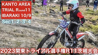 【Sec1~4】2023関東トライアル選手権第11戦茨城大会