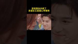 菲常萧张杀疯了，吴谨言王星越心率爆表#王星越 #吴谨言